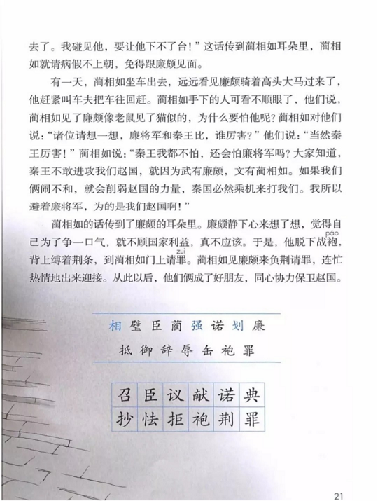 《6.将相和·第二单元》人教版小学五年级语文上册2019年5月发版课本全册教材