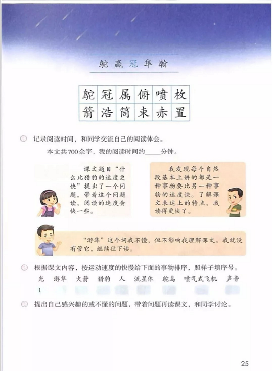 《7.什么比猎豹的速度更快·第二单元》人教版小学五年级语文上册2019年5月发版课本全册教材