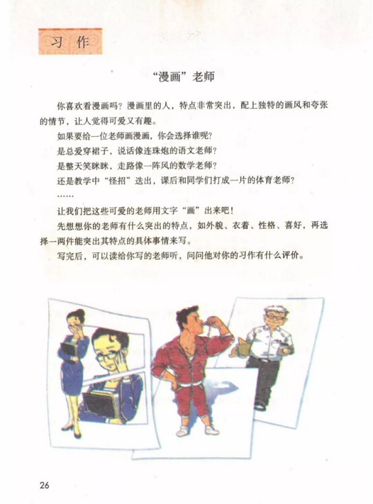 《习作:漫画老师·第二单元》人教版小学五年级语文上册2019年5月发版课本全册教材