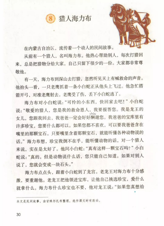 《8.猎人海力布·第三单元》人教版小学五年级语文上册2019年5月发版课本全册教材