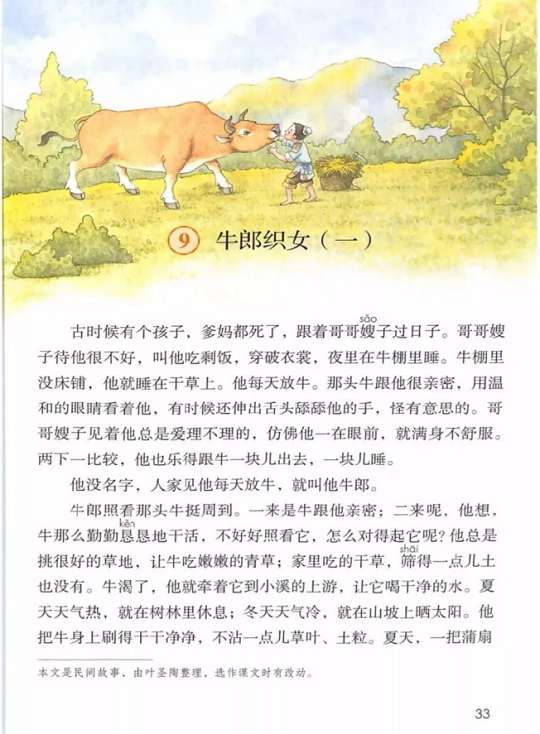 《9.牛郎织女<br/>(一)·第三单元》人教版小学五年级语文上册2019年5月发版课本全册教材
