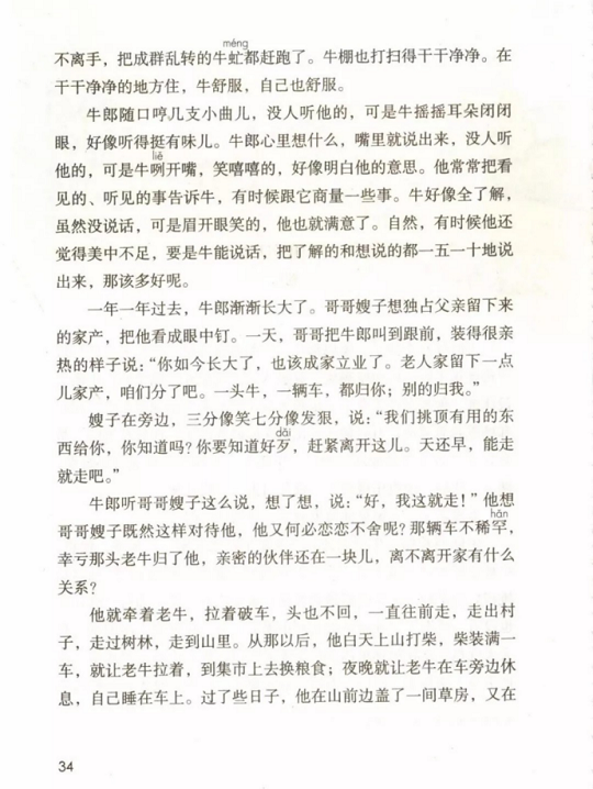 《9.牛郎织女<br/>(一)·第三单元》人教版小学五年级语文上册2019年5月发版课本全册教材