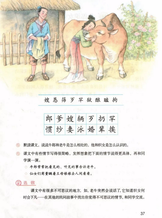 《9.牛郎织女<br/>(一)·第三单元》人教版小学五年级语文上册2019年5月发版课本全册教材