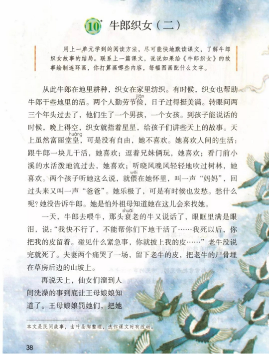 《10.牛郎织女<br/>(二)·第三单元》人教版小学五年级语文上册2019年5月发版课本全册教材