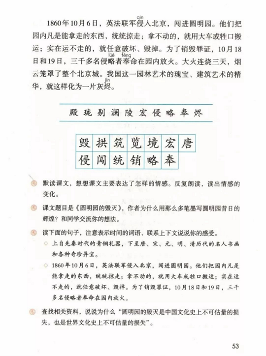 《13.圆明园的毁灭·第四单元》人教版小学五年级语文上册2019年5月发版课本全册教材