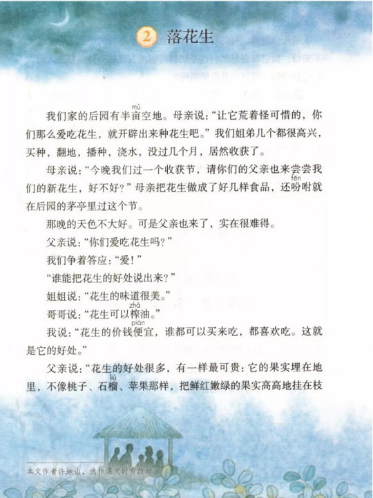 《2.落花生·第一单元》人教版小学五年级语文上册2019年5月发版课本全册教材