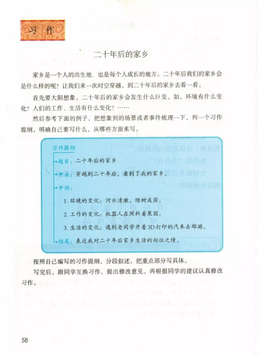 《习作:二十年后的家乡·第四单元》人教版小学五年级语文上册2019年5月发版课本全册教材