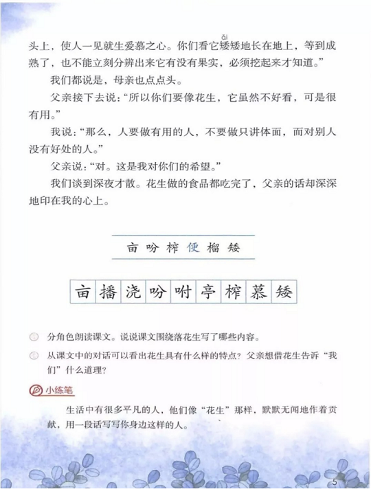 《2.落花生·第一单元》人教版小学五年级语文上册2019年5月发版课本全册教材