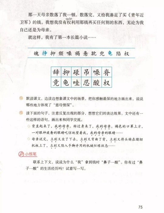 《17.慈母情深·第六单元》人教版小学五年级语文上册2019年5月发版课本全册教材