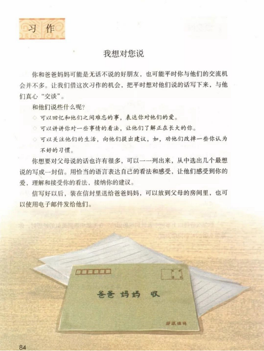《习作:我想对您说·第六单元》人教版小学五年级语文上册2019年5月发版课本全册教材