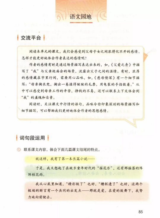 《语文园地·第六单元》人教版小学五年级语文上册2019年5月发版课本全册教材