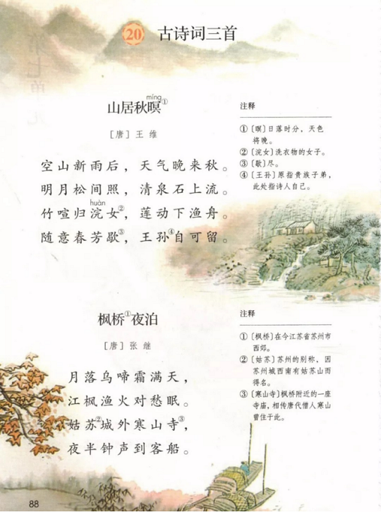 《20.古诗三首·第七单元》人教版小学五年级语文上册2019年5月发版课本全册教材