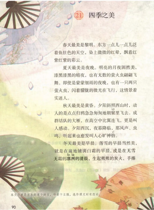 《21.四季之美·第七单元》人教版小学五年级语文上册2019年5月发版课本全册教材