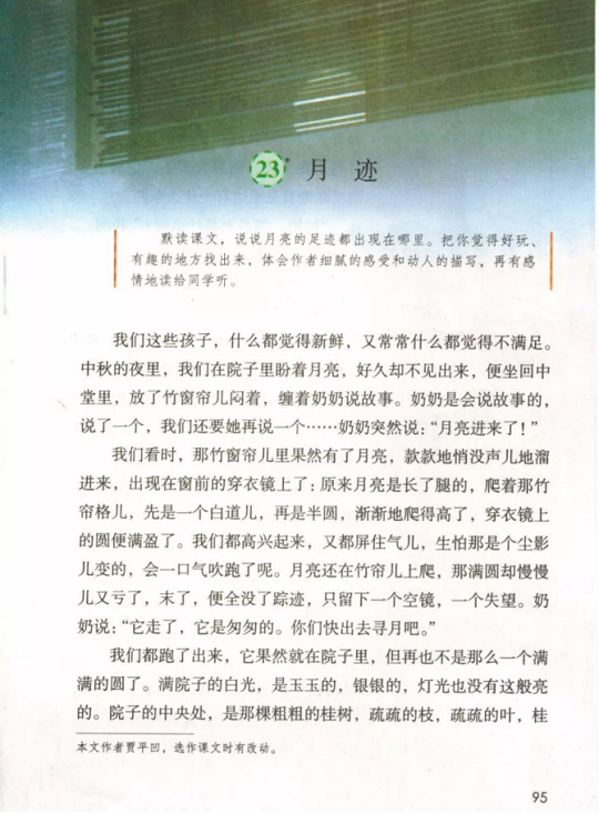 《23.月迹·第七单元》人教版小学五年级语文上册2019年5月发版课本全册教材