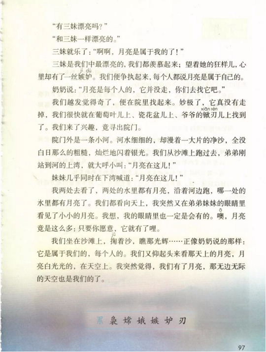 《23.月迹·第七单元》人教版小学五年级语文上册2019年5月发版课本全册教材