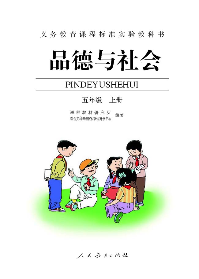 小学五年级品德与生活上册扉页 人教版小学课本 小学五年级品德与生活上册扉页 人教版小学课本