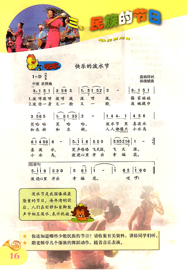 简谱版小学四年级音乐上册唱 歌 快乐的泼水节