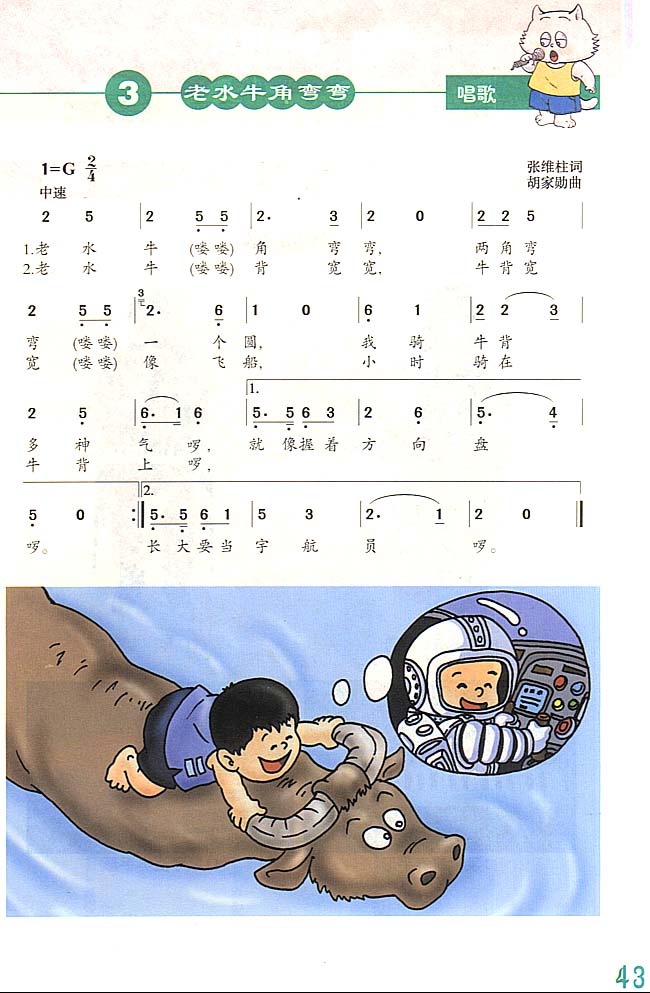 人教版简谱版小学三年级音乐上册唱歌老水牛角弯弯