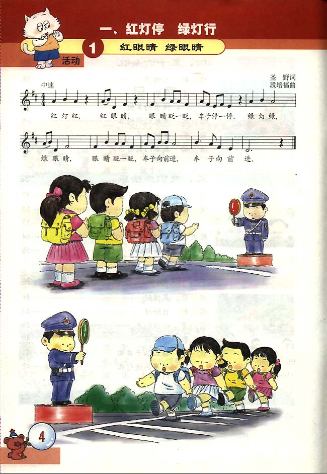 五线谱版小学一年级音乐下册活动红眼睛绿眼睛