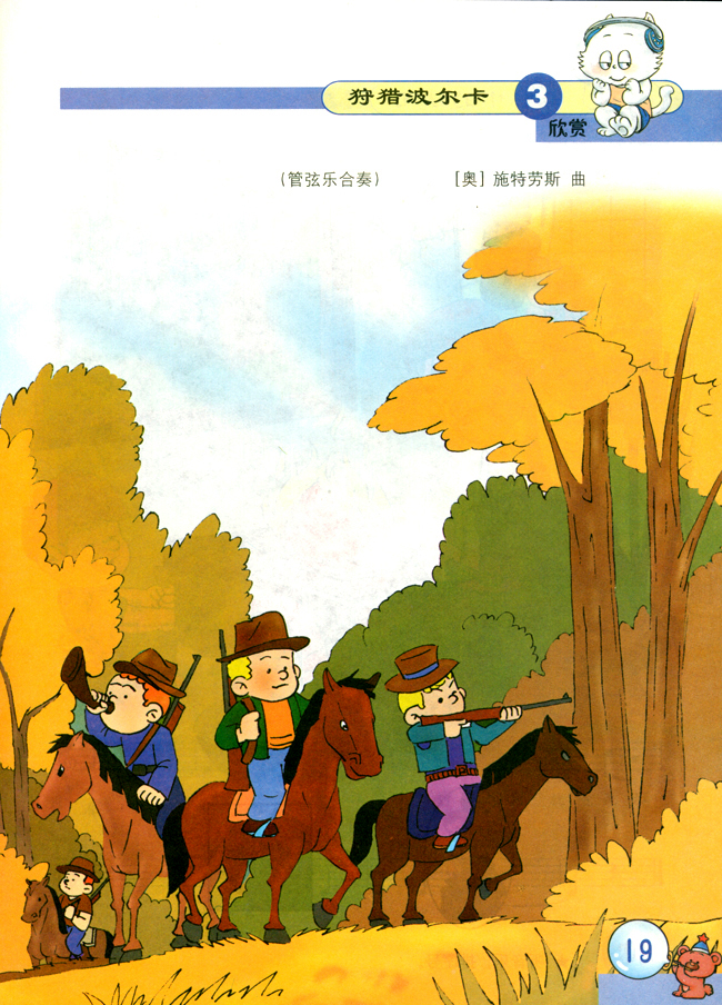 五线谱版小学二年级音乐下册欣 赏 狩猎波尔卡