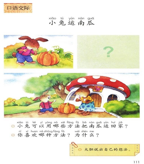 口语交际-小兔运南瓜|教育部审定2016新人教版小学一年级语文上册课本
