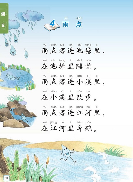 课文4《雨点|2016新苏教版小学一年级语文上册课本全册教材