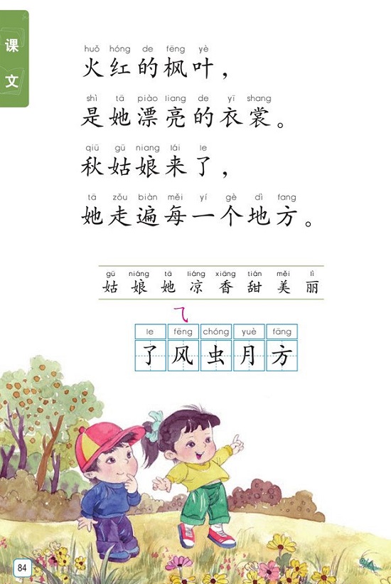 课文5《秋姑娘|2016新苏教版小学一年级语文上册课本全册教材