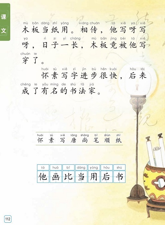 课文9《怀素写字》|2016新苏教版小学一年级语文上册课本全册教材