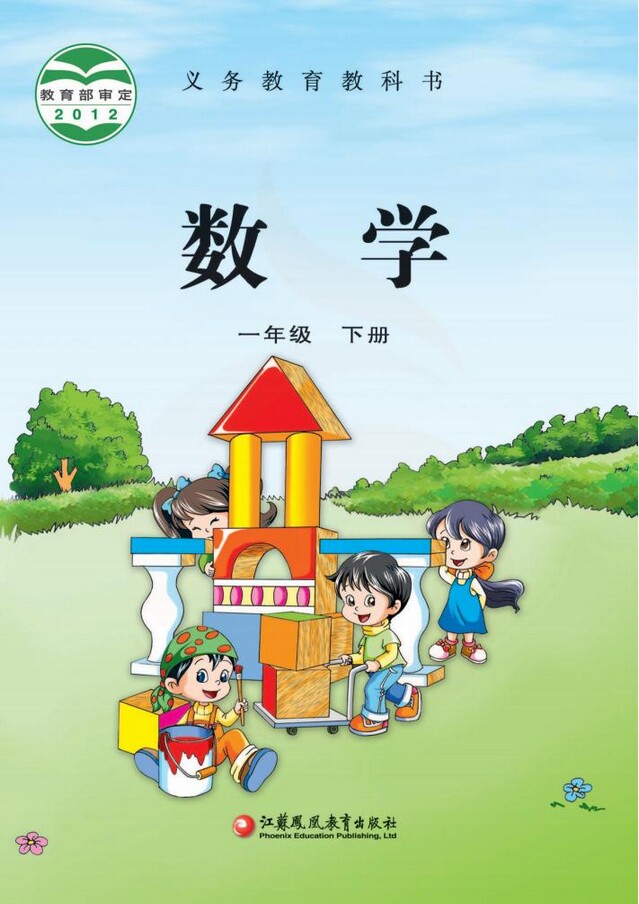 封面苏教版小学一年级数学下册课本2012审定