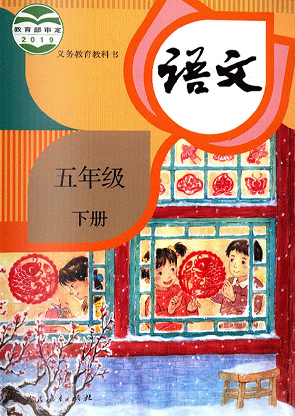 封面人教版小学五年级语文下册2018年审定课本