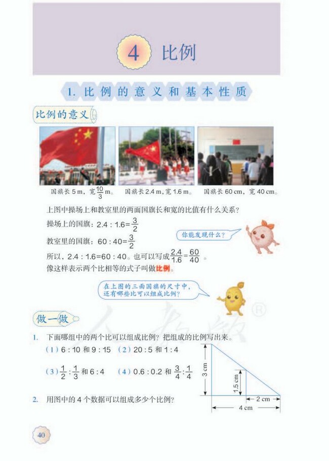 4.比例》人教版小学六年级数学下册课本2014审定_人教版小学课本