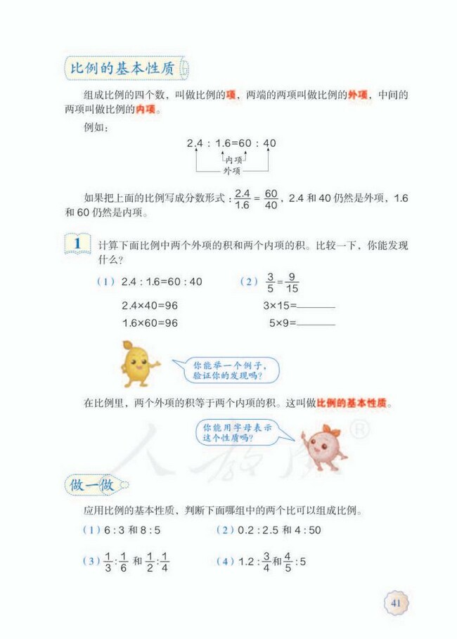 4 比例 人教版小学六年级数学下册课本14审定 小学课本网