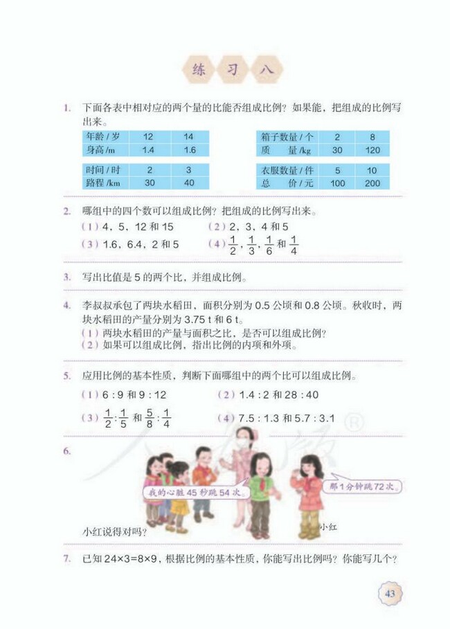 4 比例 人教版小学六年级数学下册课本14审定 小学课本网 4 比例 人教版小学六年级数学下册课本14审定 小学课本网