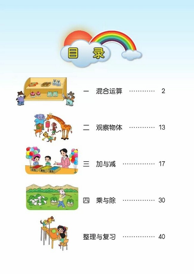 目录2013年审定北师大版小学三年级数学上册课本