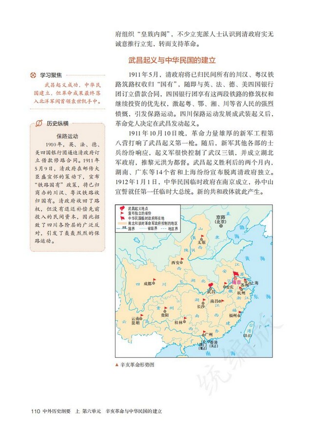 第19课辛亥革命|2019年审定人教版高中历史必修中外历史纲要（上