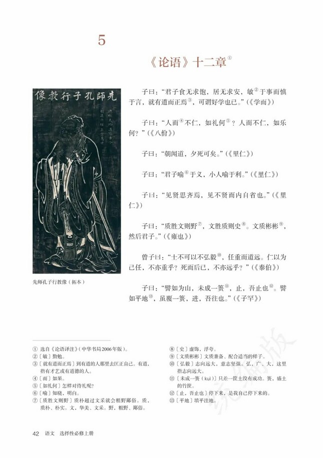 5.论语十二章|2019年审定人教部编版高中语文选修上册_中学课本网