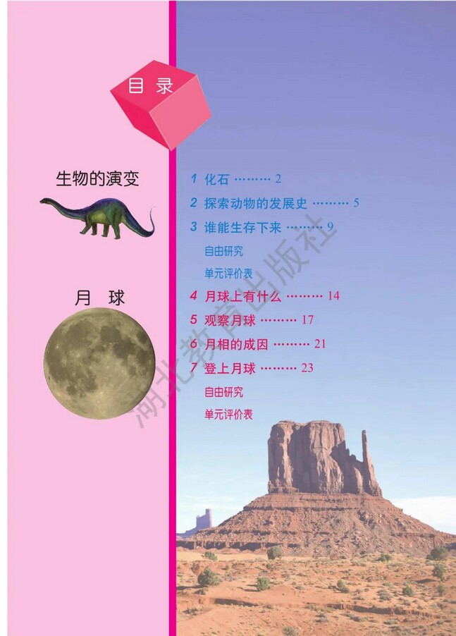 目录 06年审定人教版小学六年级科学下册课本 小学课本网 目录 06年审定人教版小学六年级科学下册课本 小学课本网