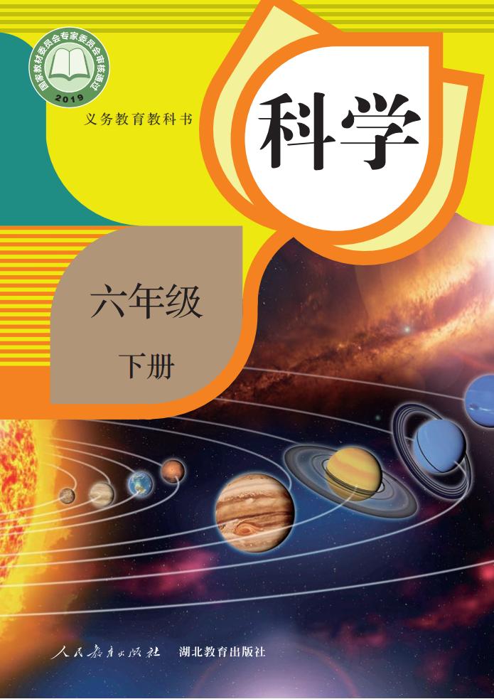 封面|人教版2019年审定六年级科学下册课本_人教版小学课本