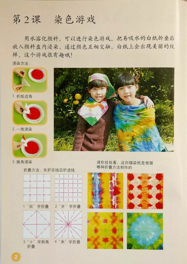 第2课染色的游戏2013年审定人教版小学二年级美术上册课本