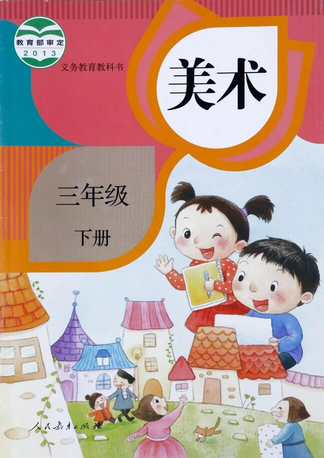 《封面》2013年审定人教版小学三年级美术下册课本