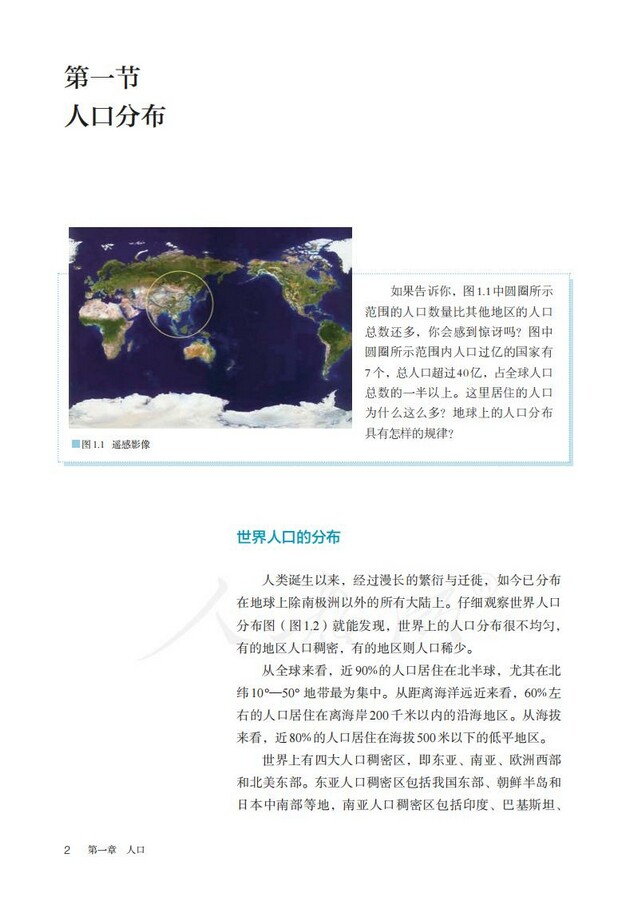 第一节人口分布 19年审定人教版高中地理必修2 中学课本网