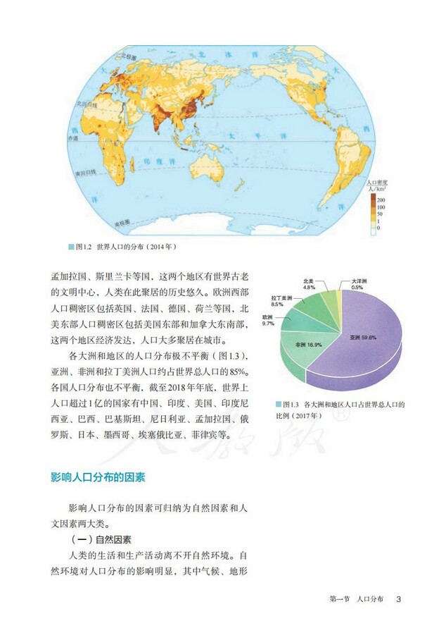第一节人口分布 19年审定人教版高中地理必修2 中学课本网 第一节人口分布 19年审定人教版高中地理必修2 中学课本网