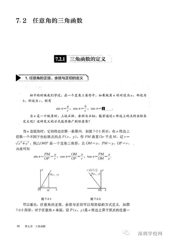 7 2 任意角的三角函数 19年审定人教版高中数学b版必修三 中学课本网