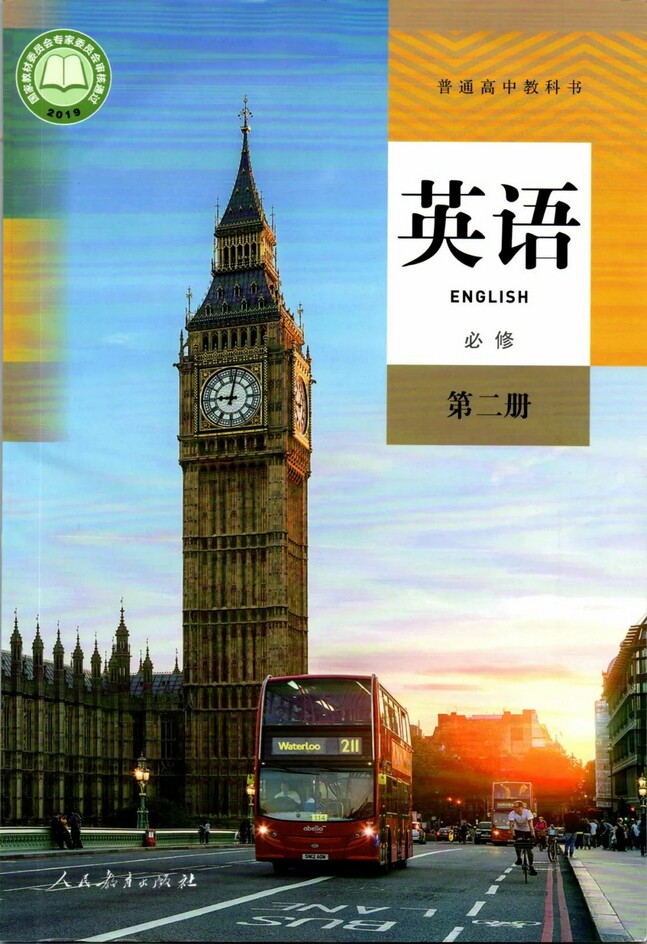 《封面》2019年审定人教版高中英语必修二_中学课本网