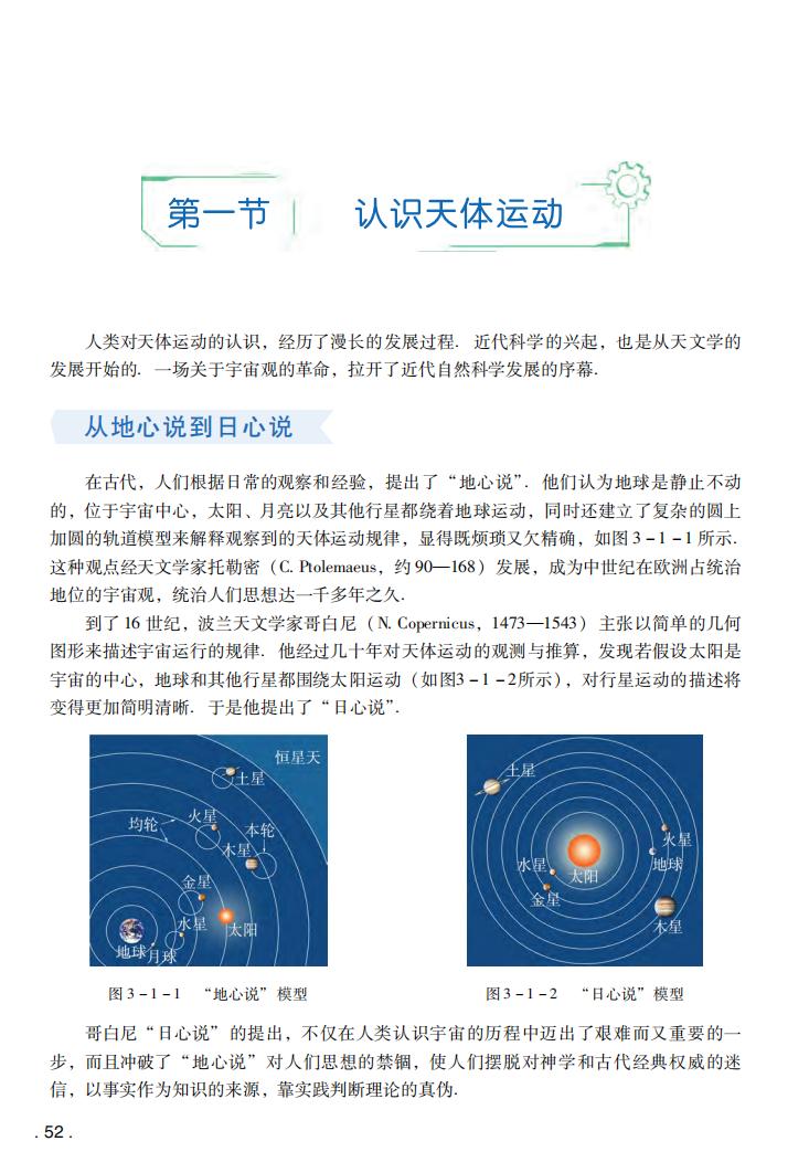 第一节 认识天体运动|2019年审定粤教版高中物理必修2（高清）_高中课本-中学课本网