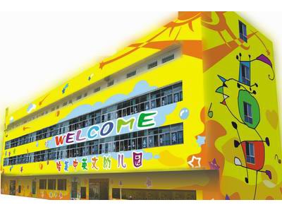 深圳市龙岗区龙城哈美幼儿园