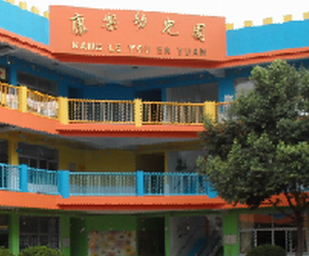 深圳市龙岗区横岗康乐幼儿园