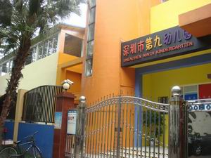 深圳市第九幼儿园