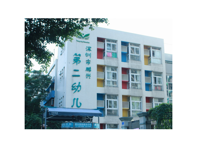 深圳罗湖鹏兴第二幼儿园