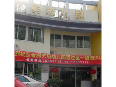 深圳罗湖金洲艺韵幼儿园